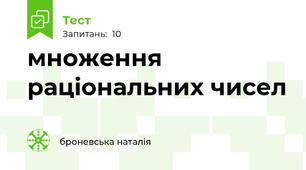 множення раціональних чисел