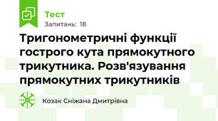 Тригонометричні функції гострого кута прямокутного трикутника. Розв'язування прямокутних трикутників