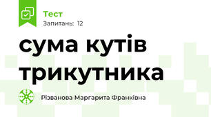 сума кутів трикутника