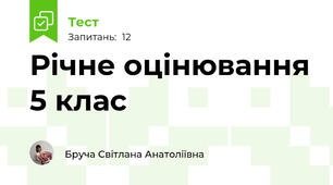 Річне оцінювання 5 клас 