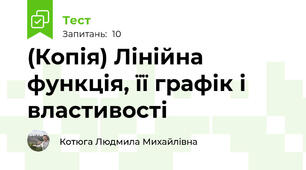 (Копія) Лінійна функція, її графік і властивості