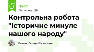 Контрольна робота "Історичне минуле нашого народу"