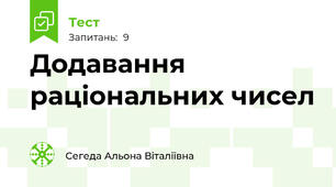 Додавання раціональних чисел