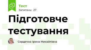 Підготовче тестування