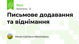 Письмове додавання та віднімання