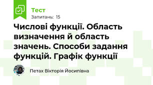 Числові функції. Область визначення й область значень. Способи задання функцій. Графік функції