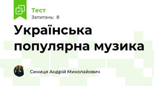  Українська популярна музика