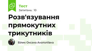  Розв'язування прямокутних трикутників