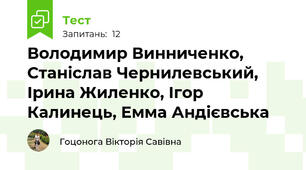 Володимир Винниченко, Станіслав Чернилевський, Ірина Жиленко, Ігор Калинець, Емма Андієвська