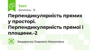 Перпендикулярність прямих у просторі. Перпендикулярність прямої і площини.-2