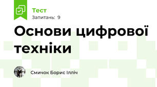 Основи цифрової техніки