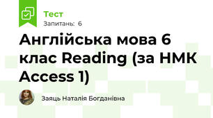 Англійська мова 6 клас Reading (за НМК Access 1)