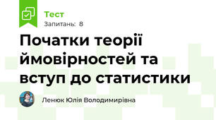 Початки теорії ймовірностей та вступ до статистики