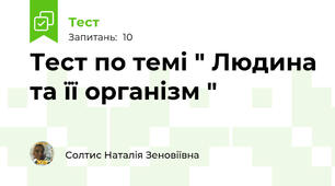 Тест по темі " Людина та її організм "