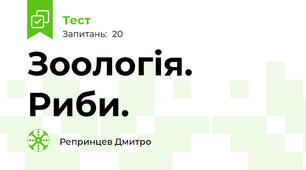 Зоологія. Риби.