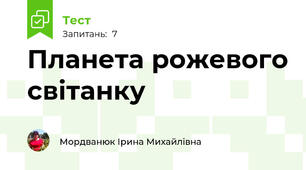 Планета рожевого світанку