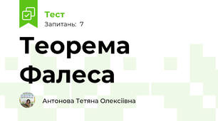  Теорема Фалеса