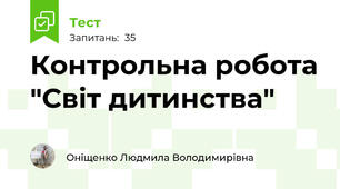 Контрольна робота "Світ дитинства"