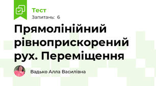 Прямолінійний рівноприскорений рух. Переміщення 