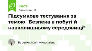 Підсумкове тестування за темою "Безпека в побуті й навколишньому середовищі"