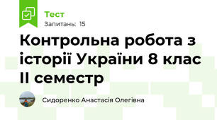 Контрольна робота з історії України 8 клас ІІ семестр