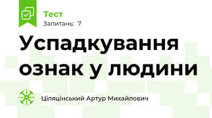 Успадкування ознак у людини