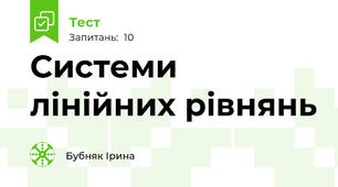 Системи лінійних рівнянь