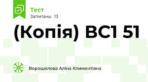 (Копія) ВС1 51