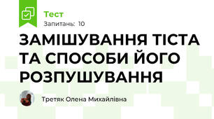 ЗАМІШУВАННЯ ТІСТА ТА СПОСОБИ ЙОГО РОЗПУШУВАННЯ
