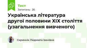 Українська література другої половини ХІХ століття (узагальнення вивченого)