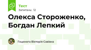 Олекса Стороженко, Богдан Лепкий