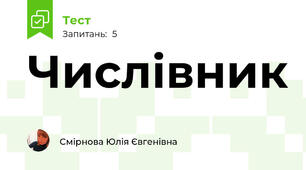 Числівник