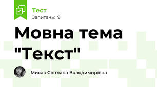 Мовна тема "Текст"