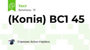 (Копія) ВС1 45