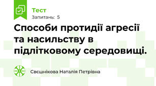 Способи протидії агресії та насильству в підлітковому середовищі.