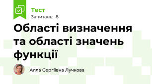 Області визначення та області значень функції