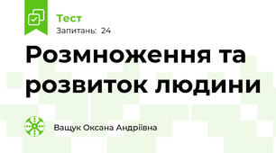 Розмноження та розвиток людини