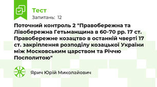 Поточний контроль 2 "Правобережна та Лівобережна Гетьманщина в 60-70 рр. 17 ст. Правобережне козацтво в останній чверті 17 ст. закріплення розподілу козацької України між Московським царством та Річчю Посполитою"