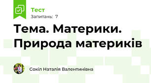 Тема. Материки. Природа материків