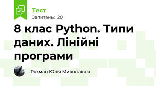 8 клас Python. Типи даних. Лінійні програми