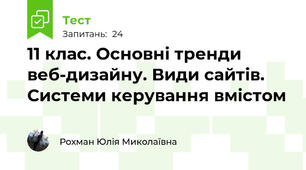 11 клас. Основні тренди веб-дизайну. Види сайтів. Системи керування вмістом