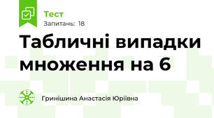 Табличні випадки множення на 6