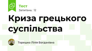 Криза грецького суспільства