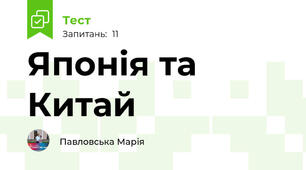 Японія та Китай