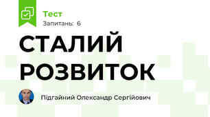 СТАЛИЙ РОЗВИТОК