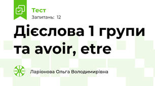 Дієслова 1 групи та avoir, etre