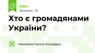 Хто є громадянами України?