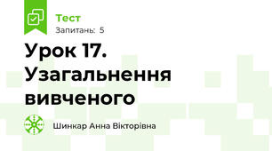 Урок 17. Узагальнення вивченого