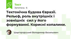 Тектонічна будова Євразії. Рельєф, роль внутрішніх і зовнішніх  сил у його формуванні. Корисні копалини.