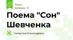 Поема "Сон" Шевченка